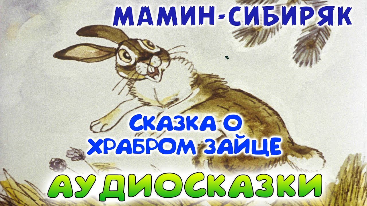 Жили были сказка слушать. Сказка про храброго зайца. Мамин-Сибиряк сказка про храброго зайца. Заяц аудиосказка. Словарная работа мамин Сибиряк сказка про храброго зайца.