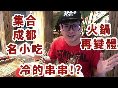 成都名小吃集合&冷的火鍋!?||川式@成都錦江