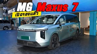 MG MAXUS 7 EV MPV ไฟฟ้า 605 กม./ชาร์จ CLTC เปิดขายจีน 1.25 - 1.44 ล้านบาท ลุ้นราคาในไทย | CassyBank