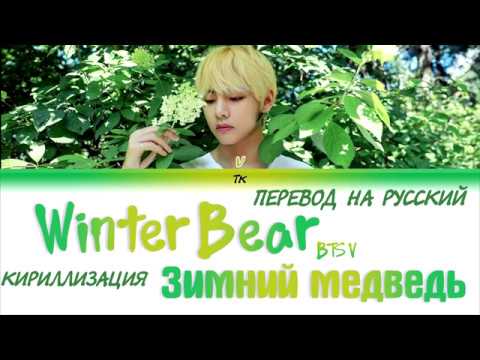 BTS V - Winter Bear [ТЕКСТ/КИРИЛЛИЗАЦИЯ/ПЕРЕВОД НА РУССКИЙ Color Coded Lyrics]