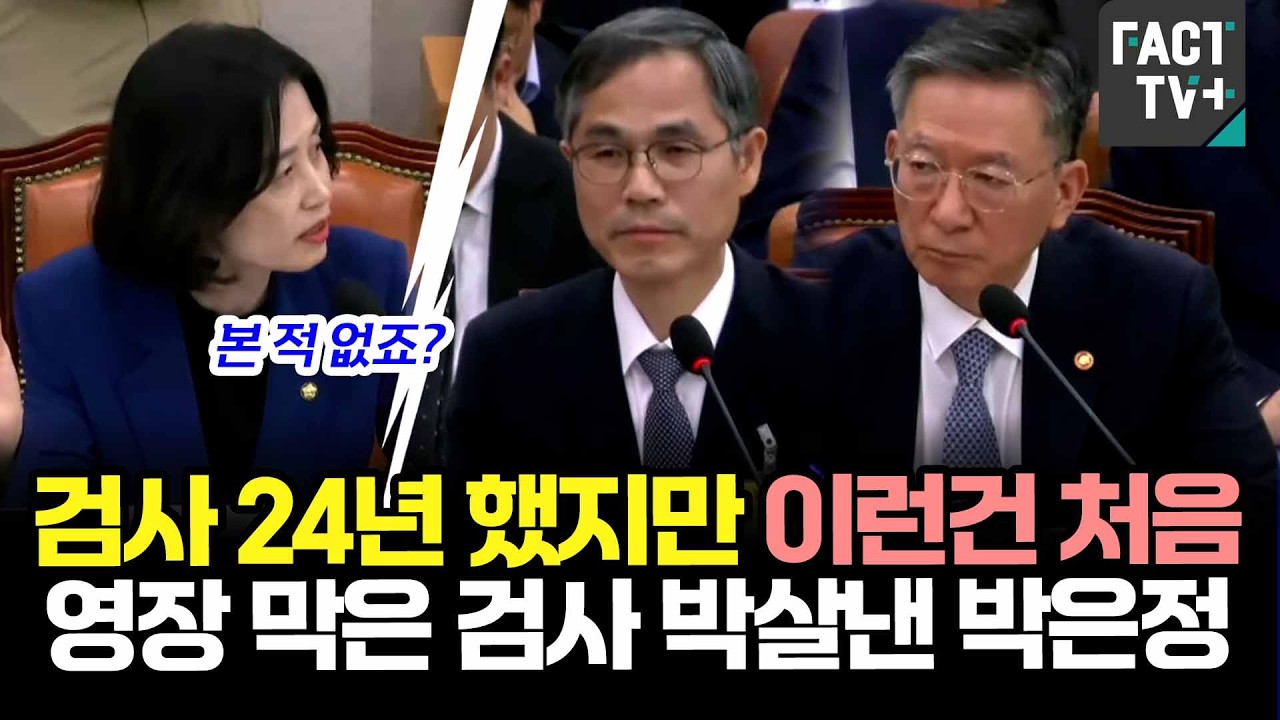 "검사 24년 했지만 이런건 처음" 영장 막은 검사 박살낸 박은정