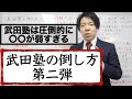 【第二弾】武田塾の倒し方【体験が1日だけって本当に大丈夫？】