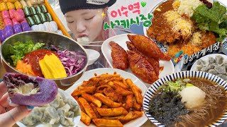 먹거리 천국👀 야무지게 먹은 사계시장 먹방🌼 사과떡볶이,치즈돈까스,냉모밀,참치만두,양념군만두,비빔모밀,앙버터찰떡💚