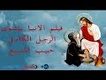 فيلم الأنبا بيشوى حبيب مخلصنا الصالح