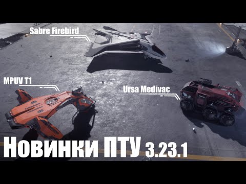 Видео: Ищем Sabre Firebird, MPUV 1T и Ursa Medivac на PTU 3.23.1 | Star Citizen