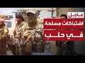 اشتباكات عنيفة في حلب وسقوط قتلى وجرحى