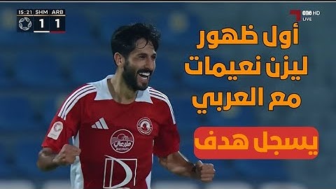 أول ظهور ليزن نعيمات مع العربي القطري|يسجل هدف في مرمى الشمال 2024