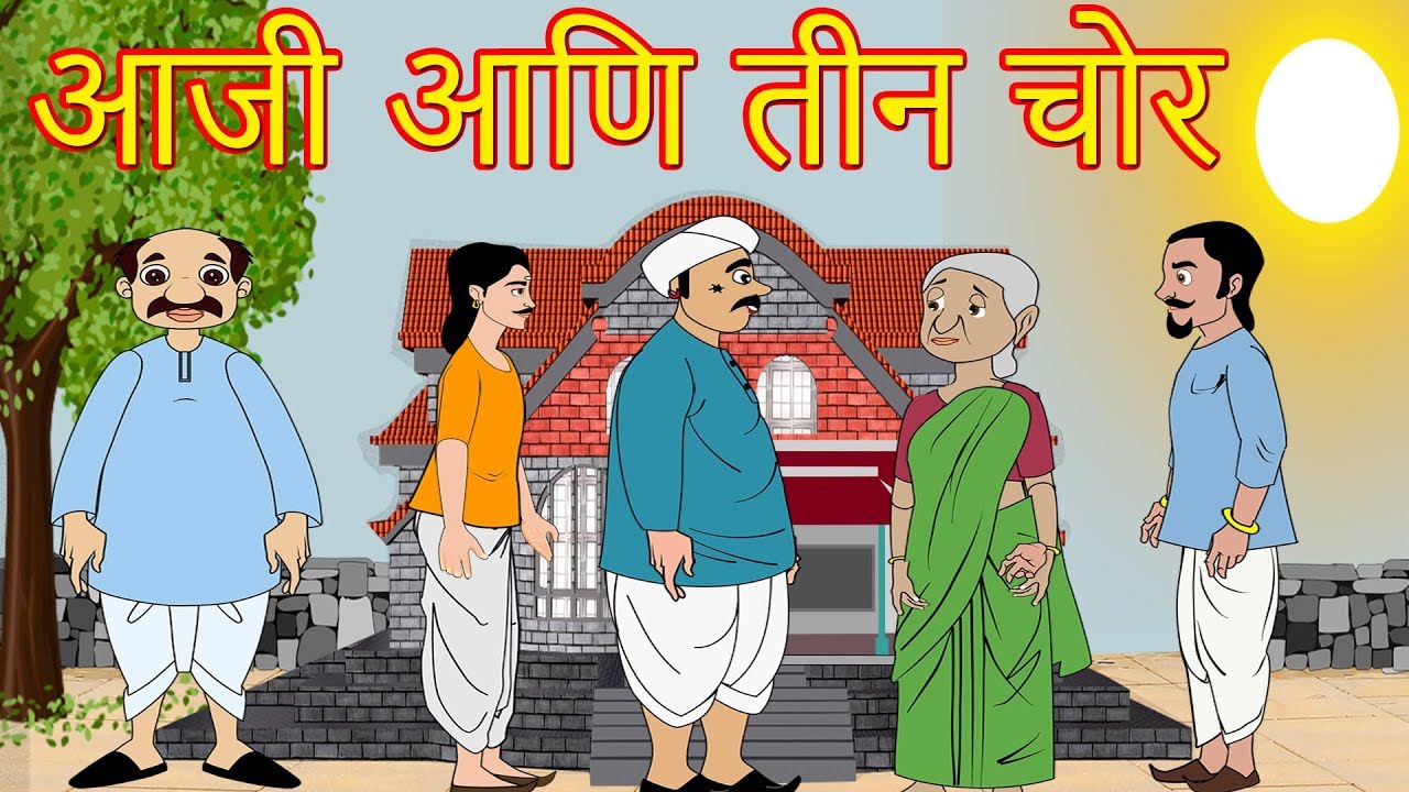 आजी आणि तीन चोर कथा-Marathi Goshti-Marathi Fairy Tales-Chan Chan Gosti-Marati Cartoon Gosti
