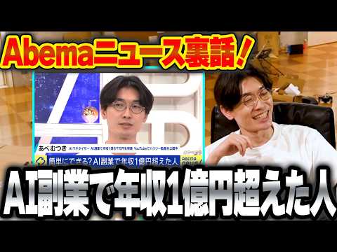 【稼いだ額は1.6億円🌟AI副業で人生勝ち組】Abema Prime #アベプラに『AI副業で年収1億円超えた人』として出ちゃいました!【ChatGPT】【チャットGPT】【アベマニュース】