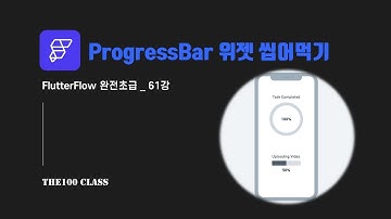 [플러터플로우FlutterFlow_완전초급_61편](UI개발)위젯편 : ProgressBar 프로그레스바 위젯 씹어먹기