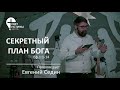 🕊 &quot;СЕКРЕТНЫЙ ПЛАН БОГА&quot; ЕвгенийСедин