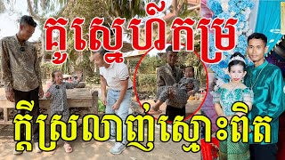 បានជួបហើយ គូស្នេហ៏កម្រក្តីស្រលាញ់ស្មោះពិតដោយចិត្ត និងចិត្ត បងប្អូនមានអ្វីជូនពរអ្នកទាំង២?