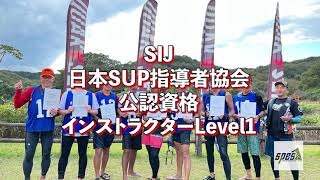 【Spesアクティビティ那須】SIJ-日本SUP指導者協会　インストラクターLevel1講習