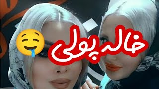 مزاحم تلفنی : رابطه واژینال و مقعدی با خاله پولی(کلاب هاوس)