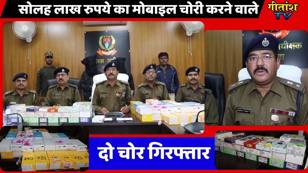 दुकान का वेन्टीलेटर तोड़कर सोलह लाख रुपये का मोबाइल चोरी करने वाले दो चोर गिरफ्तार