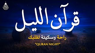 قرآن الليل في رمضان 🌙قران كريم بصوت جميل جدا 😴 لحفظ وتحصين المنزل وجلب البركه | Quran Recitation