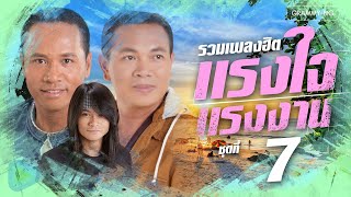 รวมเพลงฮิต แรงใจ แรงงาน ชุดที่ 7 l สร้างฝันด้วยกันบ่, โทรหาแหน่เด๊อ, ถนนค้นฝัน, สัญญากับใจ