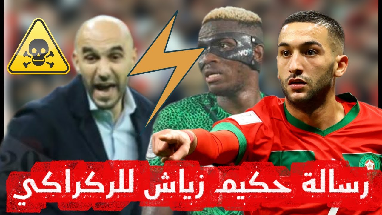 حكيم زياش يوجه رسالة قوية للركراكي قبل مواجهة نيجيريا ..وما فعله زلزل السوشيل ميديا HAKIM ZIYECH