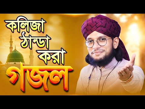 কলিজা ঠান্ডা করা গজল | এমডি ইমরান গজল | Md Imran Gojol | Bangla Gojol ...