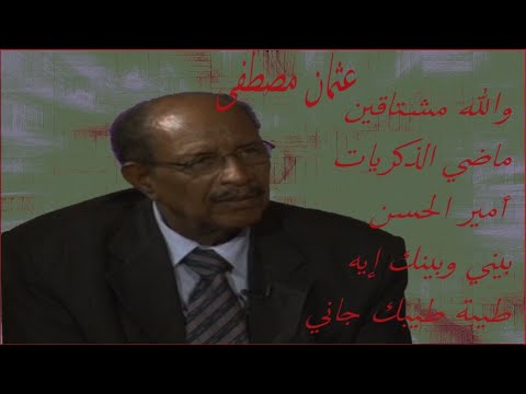 عثمان مصطفى طيبة طيبك جاني أمير الحسن بيني وبينك إيه ماضي الذكريات والله مشتاقين