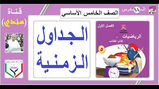 الصف الخامس - الرياضيات - الفصل الأول - الدرس ( 18 ) - الجداول الزمنية