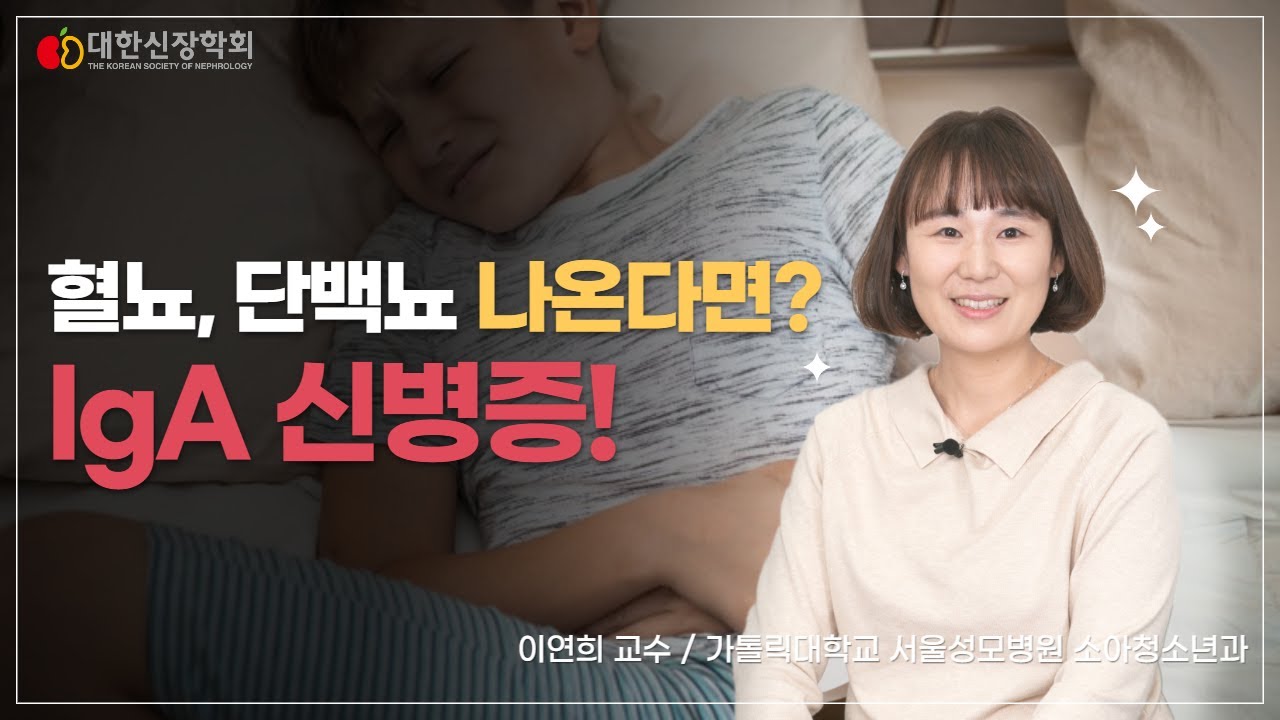 혈뇨, 단백뇨 나온다면? IgA 신병증!ㅣ대한신장학회