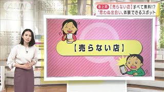 「売らない店」新商品など“体験できる”スポット(2021年12月10日)