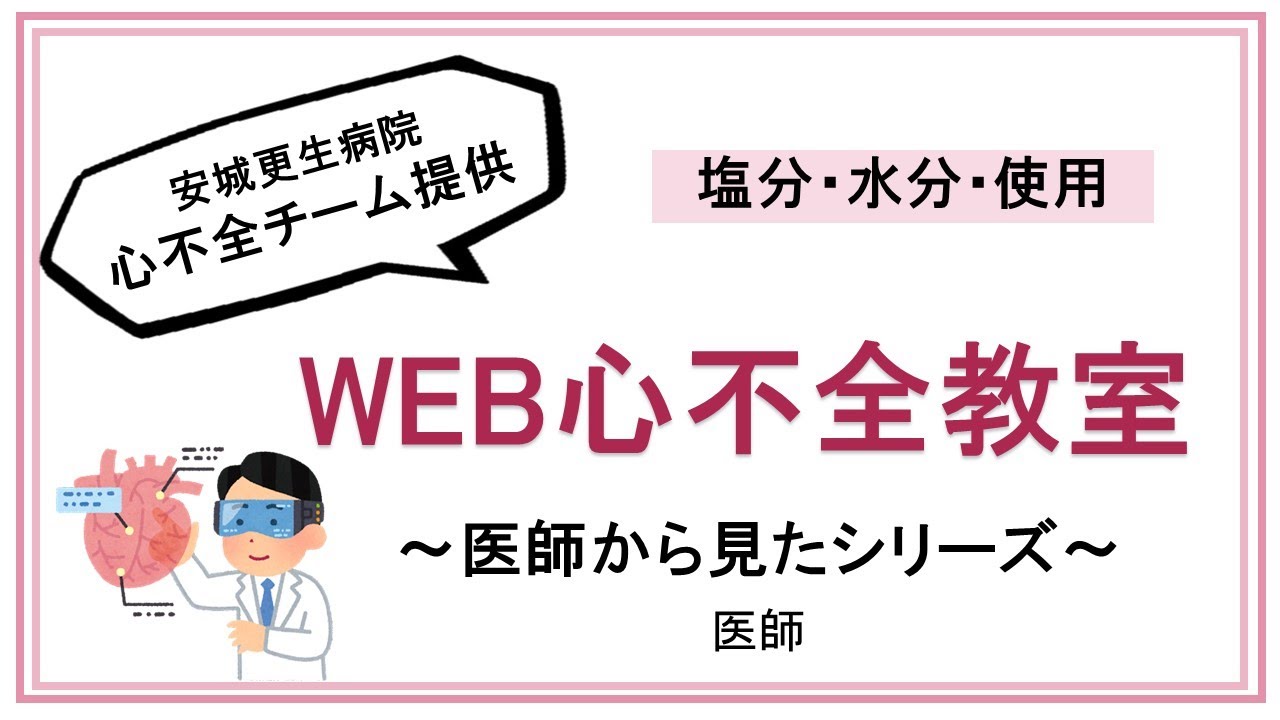 【心不全の方へ】塩分・水分・栄養。食事にまつわる管理を現循環器ドクターが解説！