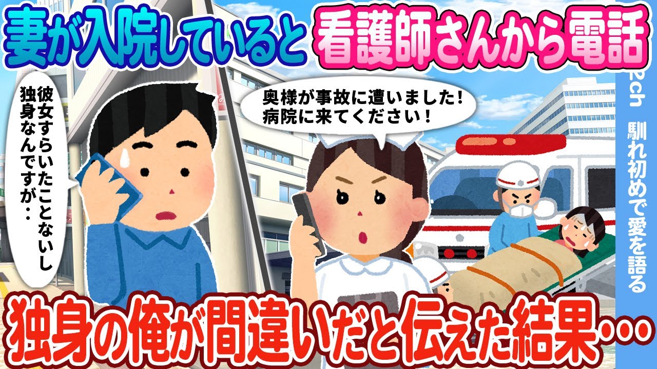 【2ch馴れ初め】妻が入院していると看護師から電話→独身の俺が間違いだと伝えた結果…