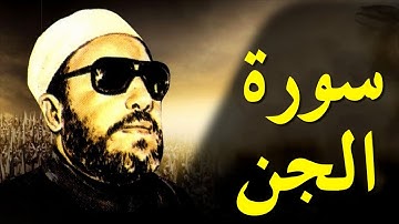 اقوى خطب الشيخ كشك - سورة الجن
