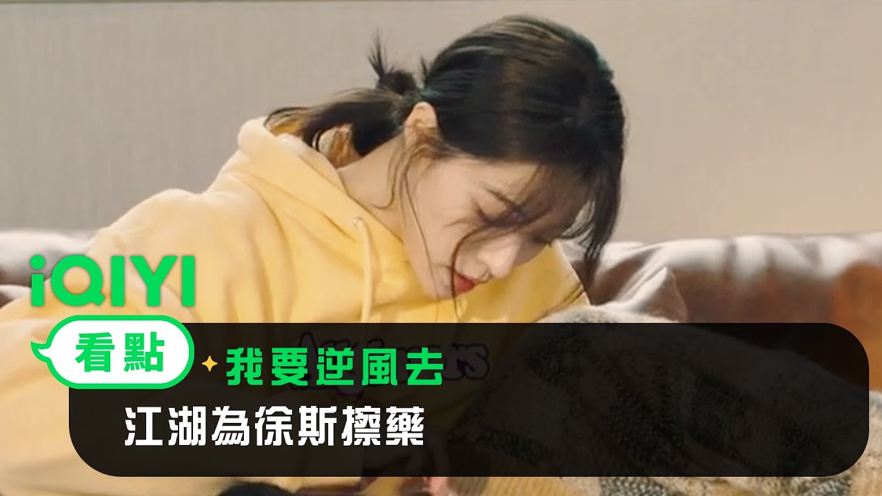 《我要逆風去》EP23看點：江湖為徐斯擦藥 | 愛奇藝