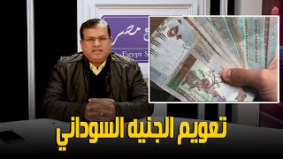الدولار يساوي 375 جنيه.. كل ما تريد معرفته عن تعويم الجنيه السوداني وهذا تأثيره على الاقتصاد المصري!