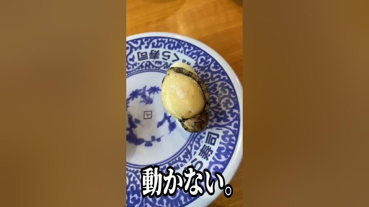 くら寿司のアワビに塩をかけたら予想外のものが動いた Youtube