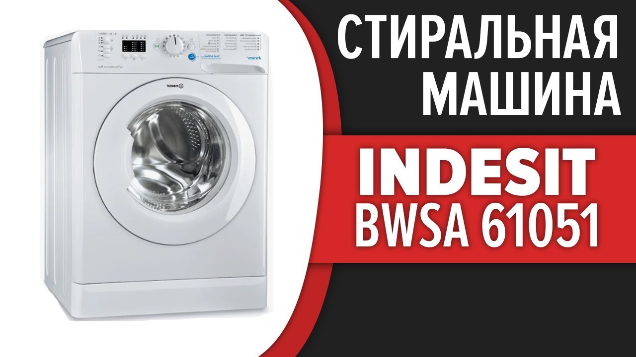 Индезит стиральная bwsa 61051