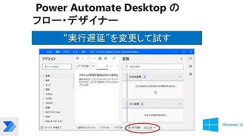 【実行遅延】Power Automate Desktop 　フロー・デザイナーのデバッグ、エディター機能　 W29 PAD Flow Designer Debug Edit