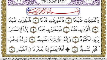 سورة العاديات مكتوبة مفتاح محمد السلطني برواية ادريس عن خلف البزار | كنوز الهدى
