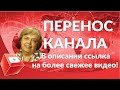 Как перенести Авторский канал на канал Бренда и пригласить Администратора в 2020 году