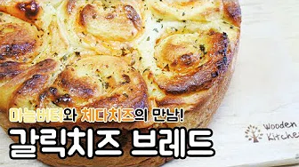 갈릭치즈브레드