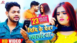 #VIDEO | दीदी के देवर नवछटिया बा | #Ankush Raja , #Shilpi Raj | Didi Ke Devar | Bhojpuri Holi Song