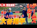 【大谷翔平6月24日現地速報】Wソックス・テームズ打撃コーチが大谷との再会喜ぶ