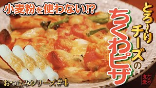 【100円ピザ】ちくわとシーフードミックスで低糖質なのに美味しいピザを作る方法