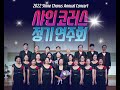 Capture de la vidéo Shine Chorus Annual Concert 2022 (Sunday)