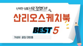 산리오스케치북 추천 리뷰 후기 TOP5