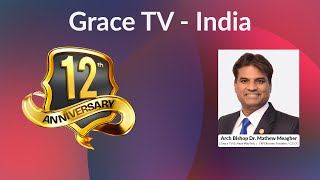 قناة Grace TV الهندية تحتفل بالذكرى السنوية الثانية عشرة | +++ الأسقف الدكتور ماثيو ميجر screenshot 1