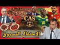 ماهي العقوبات التي تنتظر السنغال بعد سرقة الكأس وهل أصيب السنغاليون بعدوى الدولة الوحيدة 