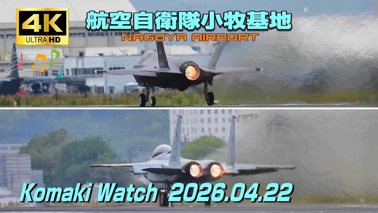 4K】航空自衛隊小牧基地 Komaki Watch (April 22) プチお祭日 - YouTube