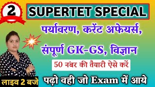 SET- 02 | SUPERTET 2022 | ताबड़तोड़ TOP - 50 | Super Tet GK GS  Practice Set || GK GS FOR ALL EXAM