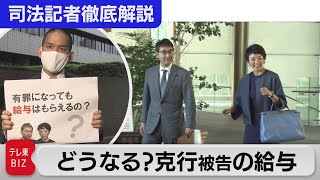河井克行被告の裁判結審 給与はどうなる？【“法廷の決断” 司法記者が徹底解説】（2021年5月18日）