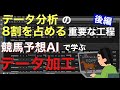 【第3回】Pythonで競馬のデータ加工をする【機械学習】
