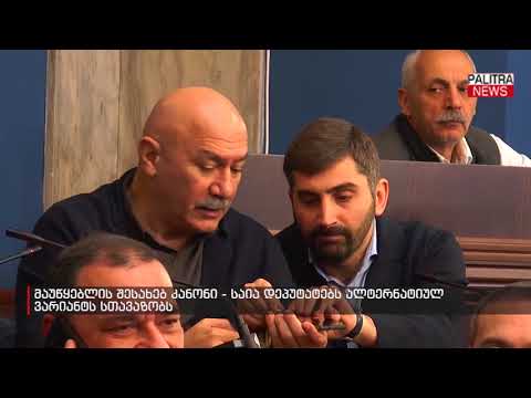 მაუწყებლის შესახებ კანონი - საია დეპუტატებს ალტერნატიულ ვარიანტს სთავაზობს